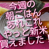 今週の朝ごはんあれこれ、やっと山形県産のつや姫の新米が買えました！