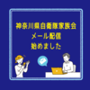 メール配信を始めました