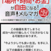 1日5分100日間で「場所」・「時間」・「お金」 が手に入る無料音声メルマガ 