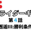 【第4話感想】仮面ライダーギーツ-ナーゴが戦闘しまくる