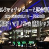 仕掛けと手当て〜2024明治安田J1リーグ第35節 横浜F・マリノス vs 浦和レッズ 爆速マッチレビュー&試合考察〜