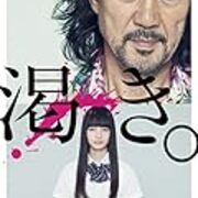 映画感想 中島哲也監督 渇き が思ったよりも面白かった うさるの厨二病な読書日記