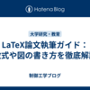 LaTeX論文執筆ガイド：数式や図の書き方を徹底解説