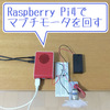 【ラズパイ】Raspberry Pi4でマブチモータを回して小型扇風機を作る