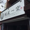 不定期連載 “京都ラーメン探訪” その63