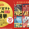 湖池屋｜パッケージデザインを選ぼう！プライドポテトJAPAN金沢総選挙2023