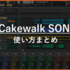 【2026年版】Cakewalk・SONAR使い方まとめ｜無料で1曲完成までの全手順