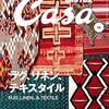 雑誌『Casa BRUTUS』のラグ、リネン、テキスタイル特集！