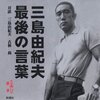 検証 『三島由紀夫事件』 ～４５年目の真実～