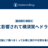TVに影響されて横須賀へドライブ