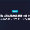 AI転職で通る職務経歴書の書き方｜未経験からのキャリアチェンジ例文付き