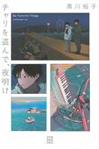 『チャリを盗んで、夜明け』（黒川裕子）