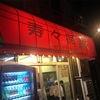 家系ラーメン 不動の1位！！あの伝説のお店へ行ってきた！！！