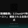 『攻殻機動隊』とChatGPT時代の「ゴースト」 模倣される自我の臨界点