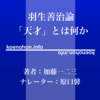 《Audible》羽生善治論 「天才」とは何か / 加藤一二三 / 原口馨