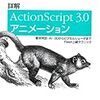  『詳解 ActionScript 3.0 アニメーション』