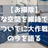 【お掃除】綺麗な空間を維持できる「ついでに大作戦」の今を語る