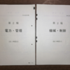 【電験二種】社会人が独学で合格できるまでの受験体験記(4)