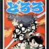 柴咲コウの「どろろ」妻夫木聡の「百鬼丸」