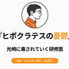 『ヒポクラテスの憂鬱』Audibleレビュー｜真琴が光崎に毒されていく面白さ