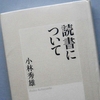 小林秀雄「読書について」を読む