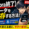 【Sora終了】今すぐ保存 データ消える前に！データをエクスポートする方法