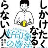 【レビュー/評価】『なぜか話しかけたくなる人、ならない人』有川 真由美の感想