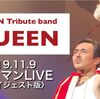 【QUEEN（クイーン）コピーバンド】GUEENのライブが素晴らし過ぎる！