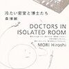  冷たい密室と博士たち Doctors in Isolated Room読み終わる