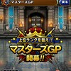 【DQMSL】マスターズGPファイナルシーズンが開幕で最後の限定称号！マスターメダルやとくぎの宝珠大量バラマキ！