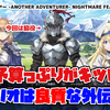 【レビュー】低予算っぷりがキツい！シナリオは良質な外伝SRPG『ゴブリンスレイヤー -ANOTHER ADVENTURER- NIGHTMARE FEAST』【Switch/PC】