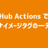 GitHub Actions で使うコンテナイメージタグの一元管理