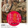 ロテム・コーネル著，滝川義人訳「白から黄色へ：ヨーロッパ人の人種思想から見た「日本人」の発見 ―1300年～1735年」（明石書店）