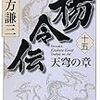 楊令伝(15)楊令と岳飛の最終対決の結末は？