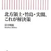 北方領土・竹島・尖閣、これが解決策