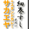 細巻すし　その１ ＋スタンドカレーサカエヤ