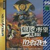 セガサターンの信長の野望の中で  どの作品が今安くお得に買えるのか？