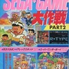 セガ・ゲーム大作戦 PART2を持っている人に  大至急読んで欲しい記事