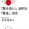 「怒らない」選択法、「怒る」技術