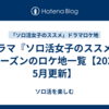 ドラマ『ソロ活女子のススメ』全シーズンのロケ地一覧【2025年5月更新】
