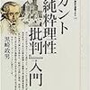 黒崎政男『カント『純粋理性批判』入門』（講談社選書メチエ）