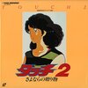 「タッチ　さよならの贈り物　劇場版２」あらすじ・感想・結末【評価Ｅ４０点】