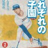 高校野球あれこれ　第95号