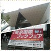 東京国際ブックフェア