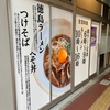 中華蕎麦 一日一生（西区）徳島ラーメン＋生卵＋ワンタン