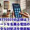 【注意】0534770507はどこから？政治アンケート風の電話に隠れたリスク