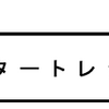 「スタートレック」