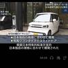 BYDの軽自動車が日本で発売されたらしいです。