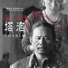 「タルロ」ཐར་ལོ། "Tharlo" （映画で見る現代チベット　チベット映画特集）劇場鑑賞