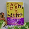 浅井まかて著・文庫『阿蘭陀西鶴（おらんださいかく）』を読む